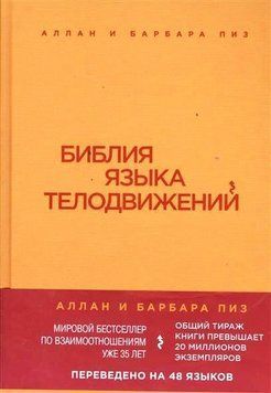 Библия языка телодвижений Аллан Пиз, Барбара Пиз 2015г. 632242 фото