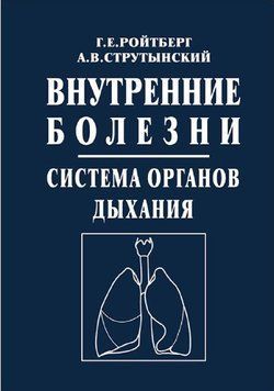 Внутрішні хвороби. Система органів дихання 3-е видання Ройтберг Г.Е 2018г. 649321 фото