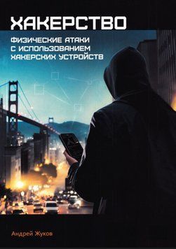 Хакерство. Фізичні атаки з використанням хакерських пристроїв Жуков А. 4980128 фото