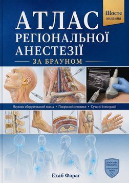 Атлас региональной анестезии по Брауну. 6-е издание 2021г. 4592-34 фото