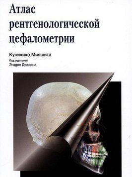 Куніхіко Міяшита. Атлас рентгенологічної цефалометрії 79683 фото