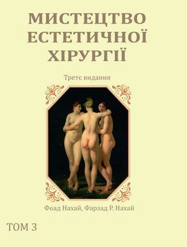 Искусство эстетической хирургии 3-е издание том 3 Фоад Нахай, Фарзад Р. Нахай 1550745 фото