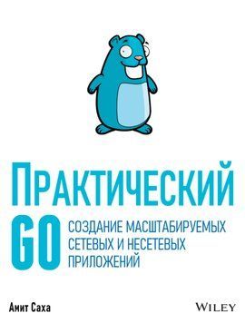 Практичний Go. Створення масштабованих мережевих та немережевих додатків 67821356 фото