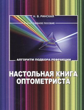 Настольная книга оптометриста. Алгоритм подбора рефракции. 2-е издание Ринская Н.В. 2019г. 64321 фото
