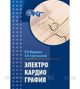 Електрокардіографія Мурашко В.В., Струтинський А.В. 2008г 37921 фото