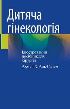 Детская гинекология. Иллюстрированное руководство для хирургов Ахмед Х. Аль-Салем 2020г. 462422 фото