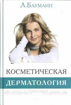 Косметична дерматологія 2-е видання Л.Бауманн 2013г. 292123 фото