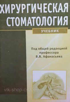Хірургічна стоматологія В. В. Афанасьєв 26326 фото