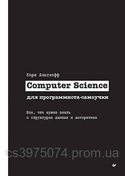Computer Science для програміста-самоучки. Все, що потрібно знати про структури даних і алгоритми Корі Альтхоф 86321 фото