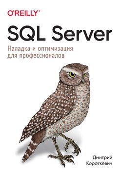 SQL Server. Налагодження та оптимізація для професіоналів Короткевич Д. 67935355 фото