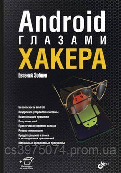 Android глазами хакера Евгений Зобнин 347853 фото