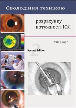 Овладение техникой расчета мощности ИОЛ. Ашок Гарг 9013313 фото