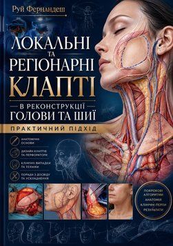 Локальні та регіонарні клапті в реконструкції голови та шиї.  Практичний підхід. Руй Фернандеш 485839-55 фото