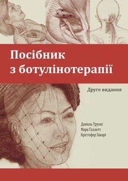 Руководство по ботулинотерапии. Второе издание Даниель Труонг 83578 фото