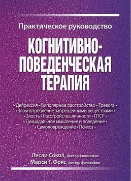 Когнитивно-поведенческая терапия. Практическое руководство Л. Сокол 2021г. 7693 фото