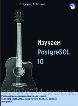 Изучаем PostgreSQL 10 С. Джуба А. Волков 582742 фото