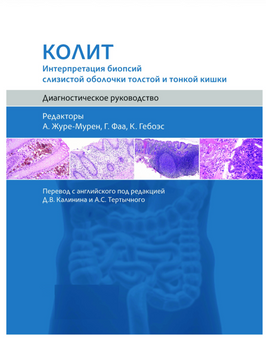 Коліт. Інтерпретація біопсій слизової оболонки товстої та тонкої кишки. Діагностичний посібник А. Журе-Мурен, Г. Фаа, К. Гебоес 4890134 фото