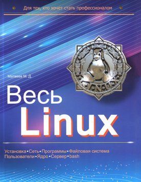 Весь Linux. Для тих хто хоче стати професіоналом Матвєєв Д.М. 3808737 фото