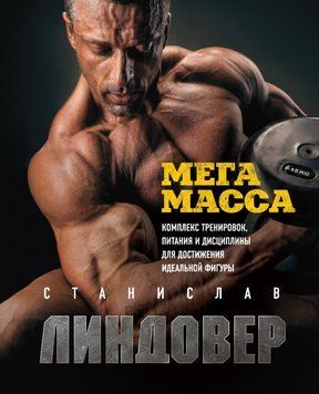 МегаМасса. Комплекс тренировок, питания и дисциплины Линдовер С. 893911 фото