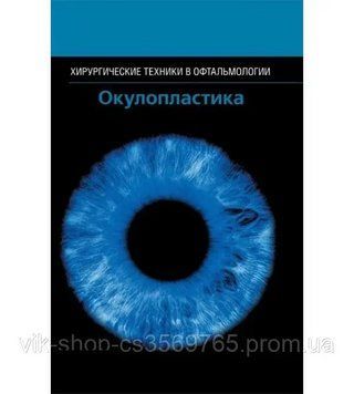 Окулопластику. Хірургічні техніки в офтальмології Джон А.Лонг 2015г. 84-1 фото