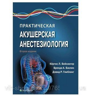 Практична акушерська анестезіологія gr. Л. Бейсінгер 6749302 фото
