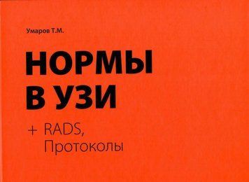 Нормы в УЗИ + RADS, протоколы Умаров Т.М. 48221 фото