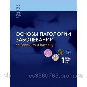 Основи патології захворювань з Роббінсу та Котрану 1 том,1-10 глави 314421 фото