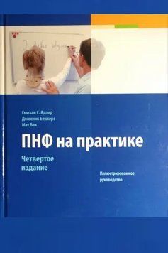 ПНФ на практиці Сьюзан С. Адлер 4-е видання 649231 фото