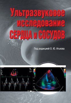Ультразвукове дослідження серця й судин підред. О.Ю. Атькова 2015г. 20155743 фото