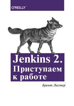 Jenkins 2. Приступаємо до роботи Брент Ластер 383013 фото