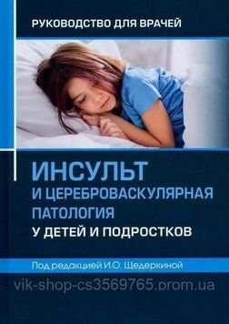 Инсульт и цереброваскулярная патология у детей и подростков под ред. И.О. Щедеркиной 23432 фото