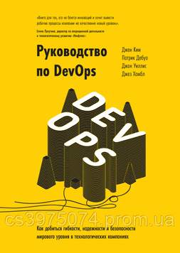 Руководство по DevOps. Джин Ким, Джон Уиллис, Патрик Дебуа, Джез Хамбл 850224 фото