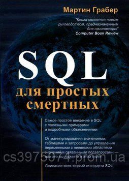 SQL для простых смертных Мартин Грабер 537462 фото