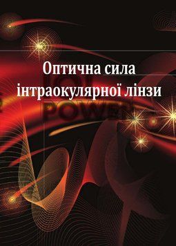 Оптическая сила интраокулярной линзы Кеннет Дж. Хоффер 34286921 фото