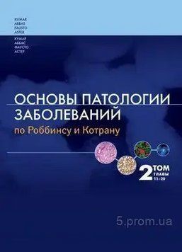 Основи патології захворювань з Роббінсу та Котрану 2 том 11-20 глави 47391 фото