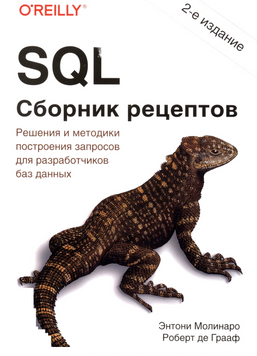 SQL. Збірник рецептів 2-е видання Ентоні Молінаро 24567921 фото