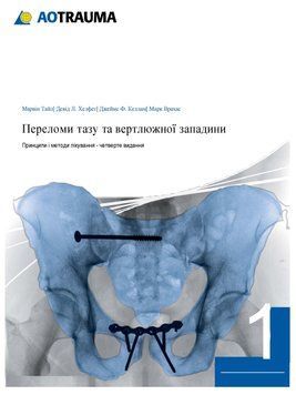 Переломи тазу та вертлюжної западини 1 том. Принципи і методи лікування 4-те видання Марвін Тайл, Девід Л. Хелфет 904721 фото