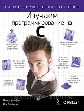 Вивчаємо програмування на C Девід Гріффітс 2015г. 78952 фото