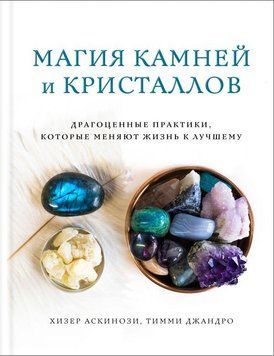Магия камней и кристаллов Хизер Аскинози, Тимми Джандро 2019г. 201974как фото