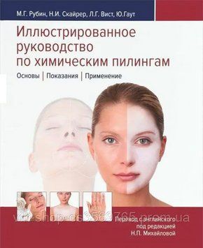 Ілюстрований посібник з хімічних пілінгів М.Г. Рубін 947463 фото