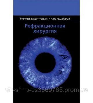 Рефракційна хірургія. Хірургічні техніки в офтальмології 2016г. Хамптон Ф. Р. 84-2 фото