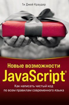 Нові можливості JavaScript. Як написати чистий код за всіма правилами сучасної мови Ті Джей Краудер 2329153 фото