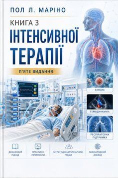 Книга по интенсивной терапии Пол Л. Марино 5-е издание 2025г. 474828-33 фото