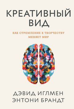 Креативний вигляд. Як прагнення до творчості змінює світ Девід Іглмен, Ентоні Брандт 480521 фото