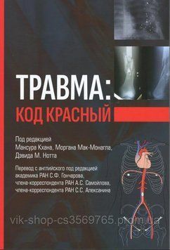 Травма: код червоний. Підред. М. Кхана М. Мак-Монагла Д.М 2023г. 20231 фото