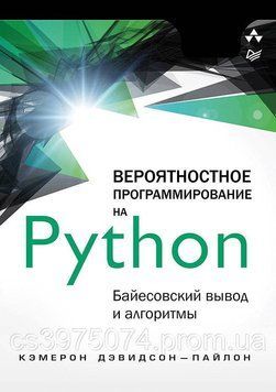 Вероятностное программирование на Python. Байесовский вывод и алгоритмы Кэмерон Дэвидсон-Пайлон 954266 фото