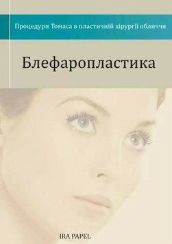 Блефаропластика. Процедуры Томаса в пластической хирургии лица 567483 фото