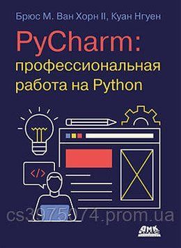 PyCharm: професійна робота на Python. Брюс М. Ван Хорн II, Куан Нгуен 2024г. 56292 фото