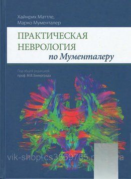 Практична неврологія за Мументалеру Хайнріх Маттлі Марко Мументалер 2-е видання 2022г. 76427 фото