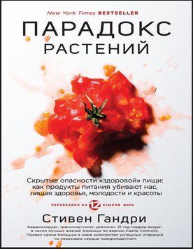 Парадокс растений. Скрытые опасности &laquo;здоровой&raquo; пищи: как продукты питания убивают нас, лишая здоровья, молодости и красоты Стивен Гандри 749252 фото